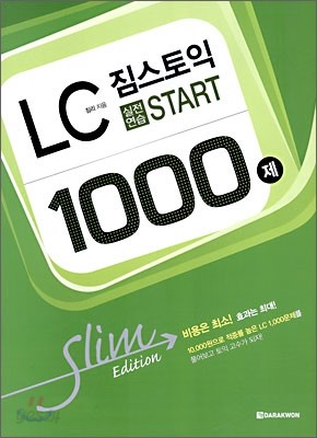 짐스토익 LC 실전연습 1000제 START Slim Edition