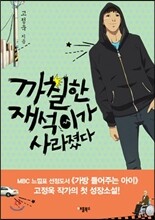 까칠한 재석이가 사라졌다