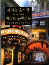 세상을 움직인 미국의 공연장들