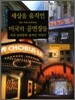 세상을 움직인 미국의 공연장들