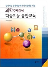 과학 주제 중심 다중지능 통합교육