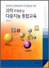 과학 주제 중심 다중지능 통합교육
