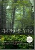 다시 걷고 싶은 우리 숲