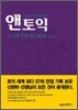 앤토익 Listening