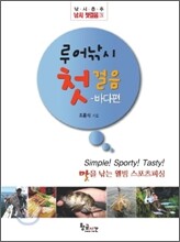 루어낚시 첫걸음
