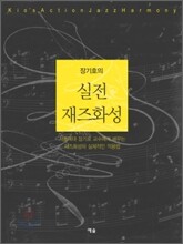 장기호의 실전 재즈화성