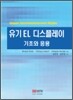 유기 EL 디스플레이 기초와 응용