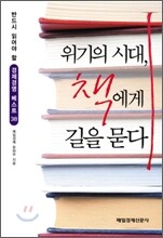 위기의 시대, 책에게 길을 묻다