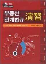 2009 부동산 관계법규 연습