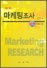 마케팅 조사