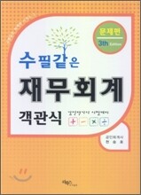2009 수필같은 재무회계 문제편 객관식