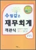 2009 수필같은 재무회계 문제편 객관식
