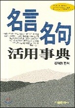 명언 명구 활용사전