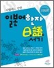 시험에도 강한 일본어 한자 일어서기 초중급편