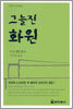 그늘진 화원