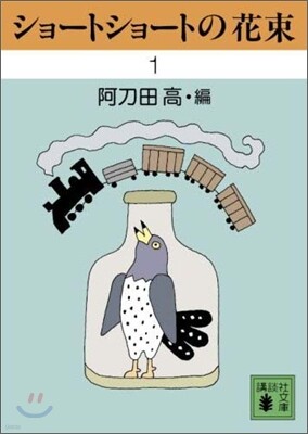 ショ-トショ-トの花束(1)