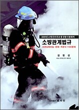 2009 소방관계법규
