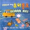 음악동산으로 떠나는 유아동요 SCHOOL BUS