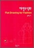 패션도식화