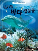 신기한 바다 생물들