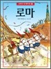 로마