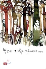 늑대 가죽 안에서