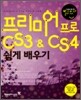 프리미어 프로 CS3 & CS4 쉽게 배우기