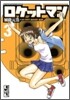 ロケットマン(3)