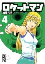 ロケットマン(4)