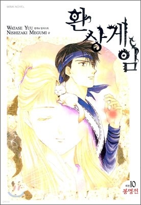환상게임 외전 10