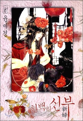 하백의 신부 8
