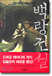 백랑전설 1
