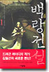 백랑전설 1