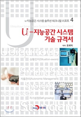 U-지능공간 시스템 기술 규격서