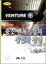 NEW 중소벤처기업의 창업과 경영