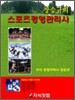 2009 장승규의 스포츠경영 관리사