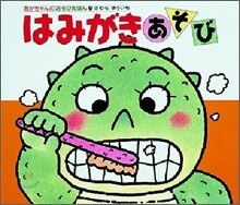 はみがきあそび
