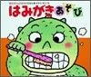 はみがきあそび