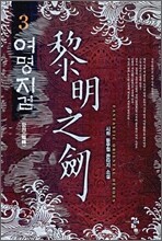여명지검 3