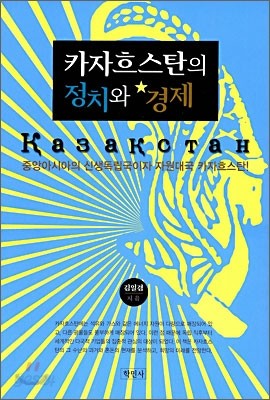 카자흐스탄의 정치와 경제