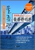 2009 물류관리사 물류관리론