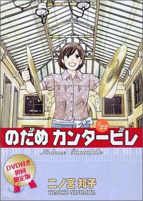 のだめカンタ-ビレ 22 DVD付き初回限定版