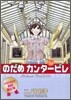 のだめカンタ-ビレ 22 DVD付き初回限定版