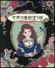 世界の童話塗り繪