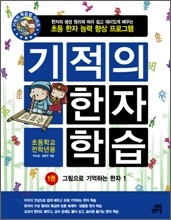 기적의 한자 학습 1권