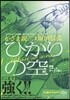 ひかりの空 四菱レディスオ-プン編 3