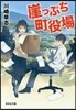 崖っぷち町役場