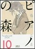 ピアノの森  10