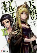 天鏡のアルデラミン ねじ卷き精靈戰記(11)