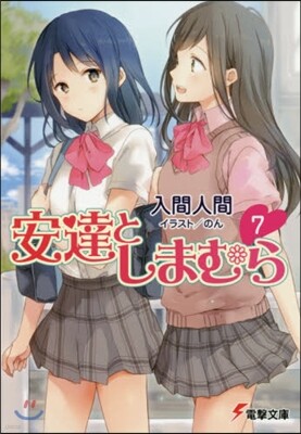 安達としまむら(7)